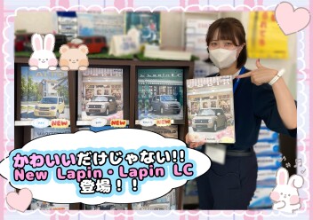 ＮＥＷラパン・ラパンＬＣ登場！！